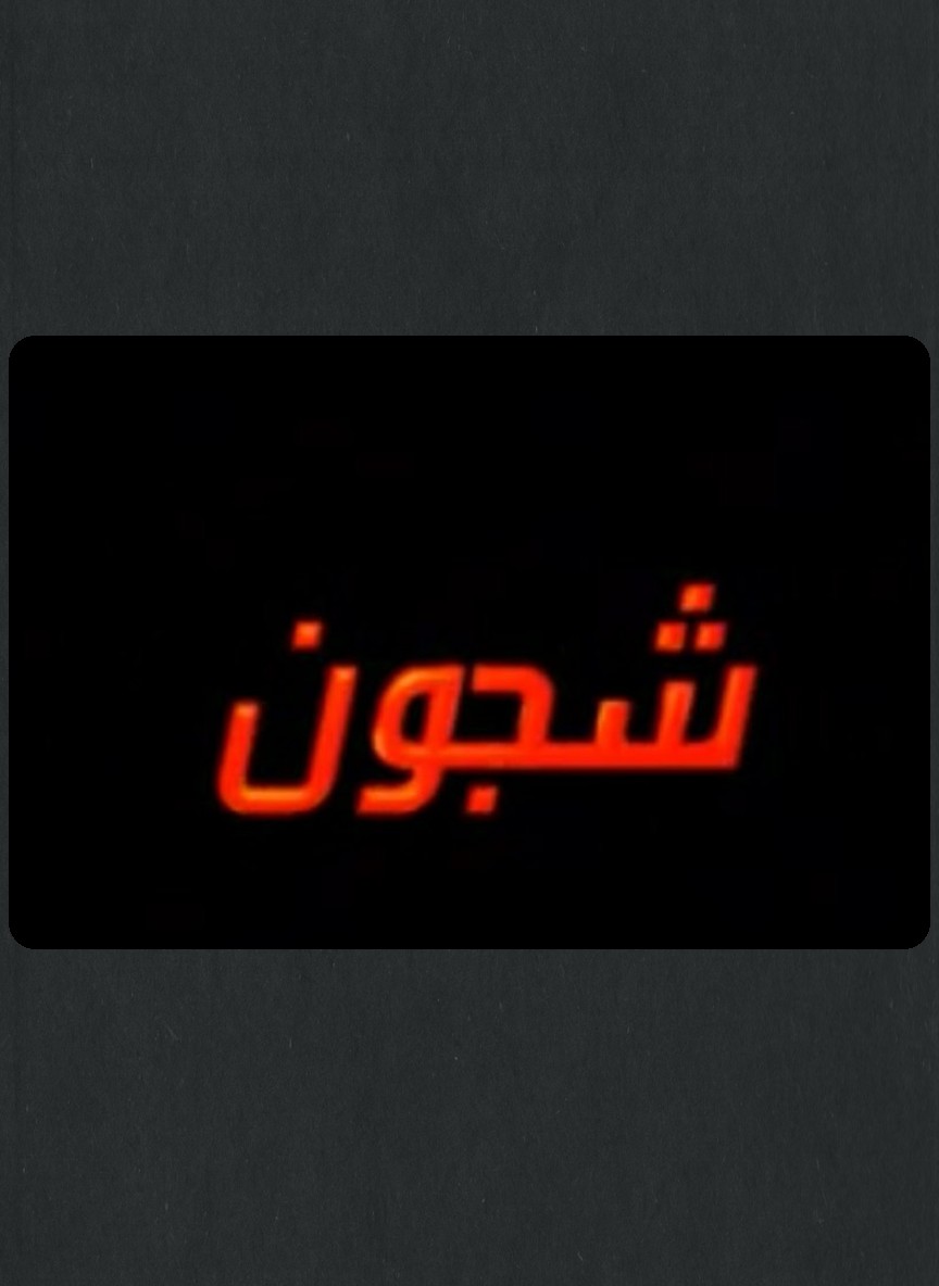 شجون