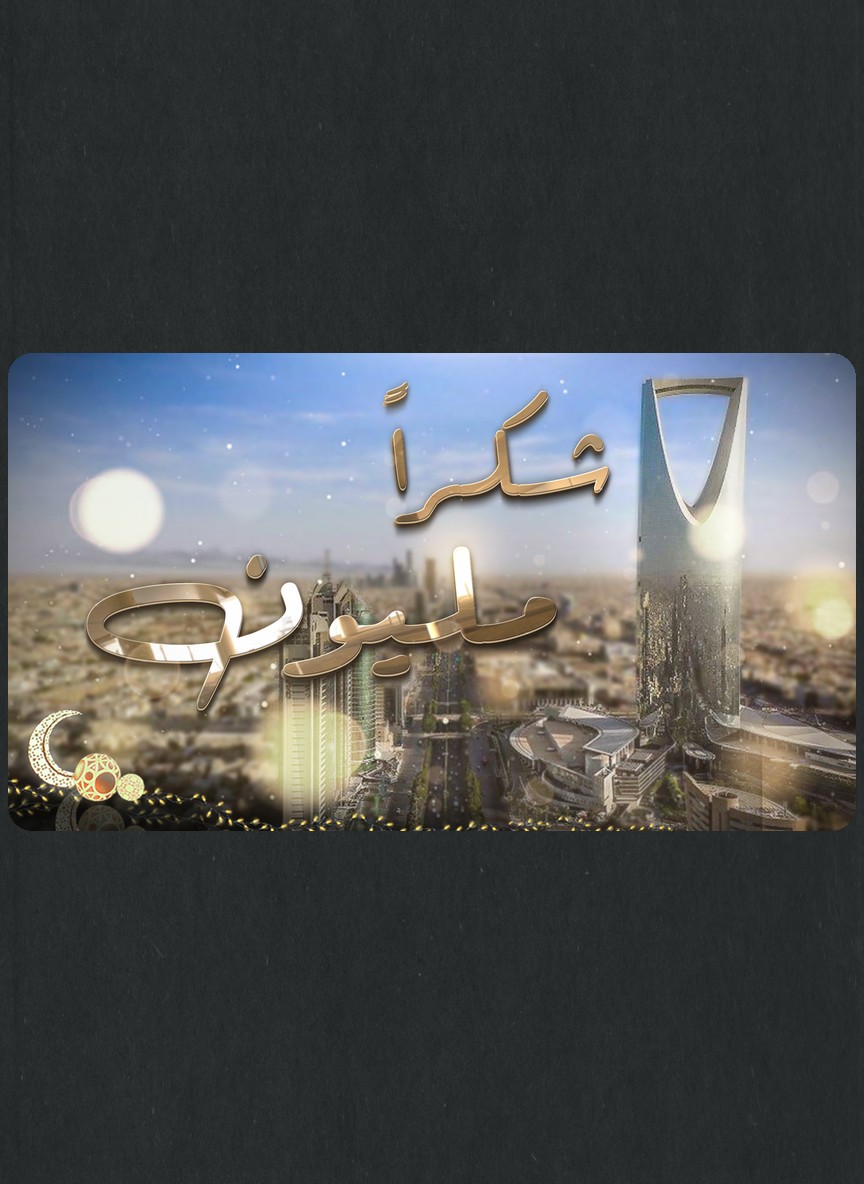 شكرا مليون