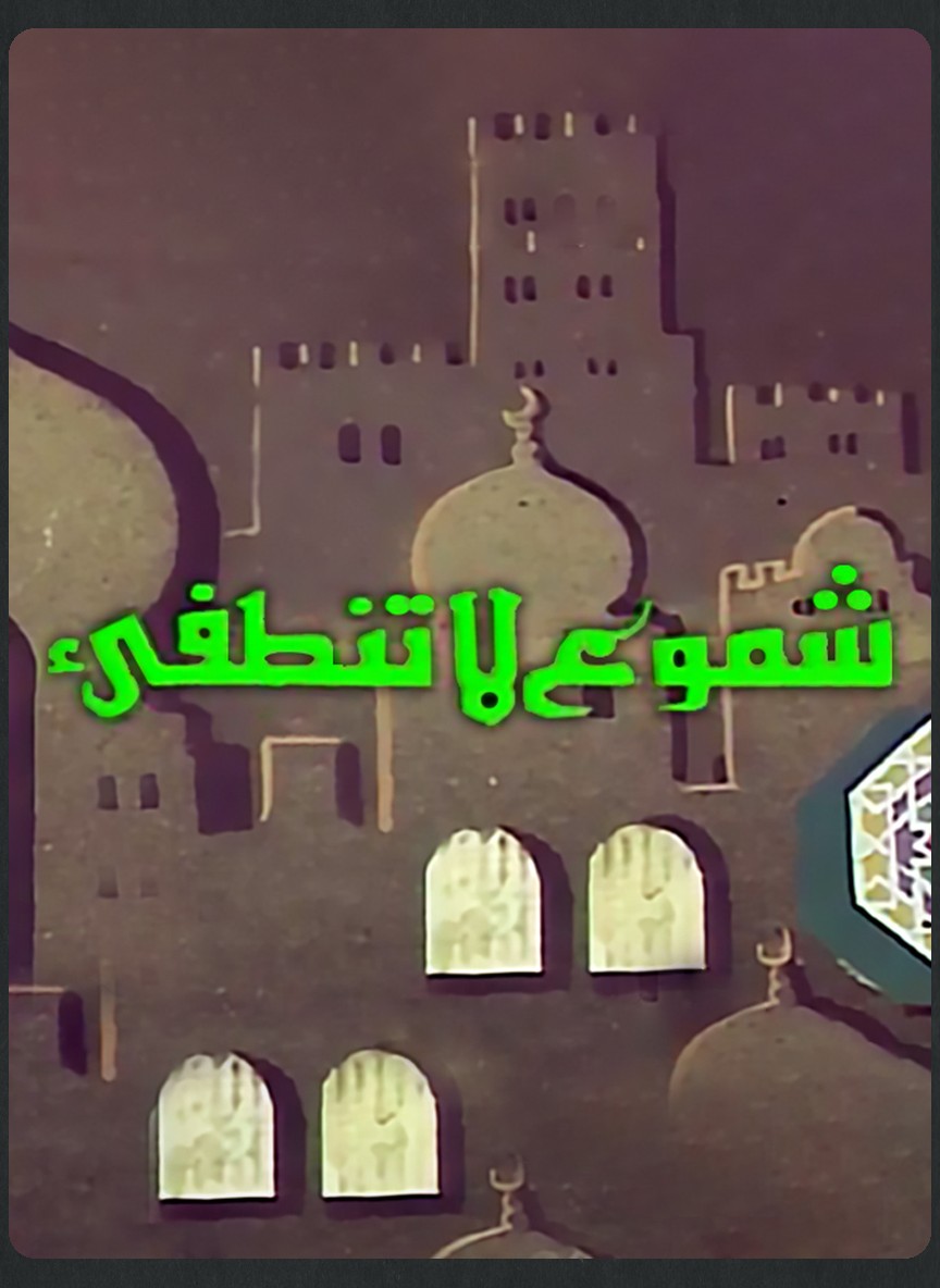 شموع لا تنطفئ
