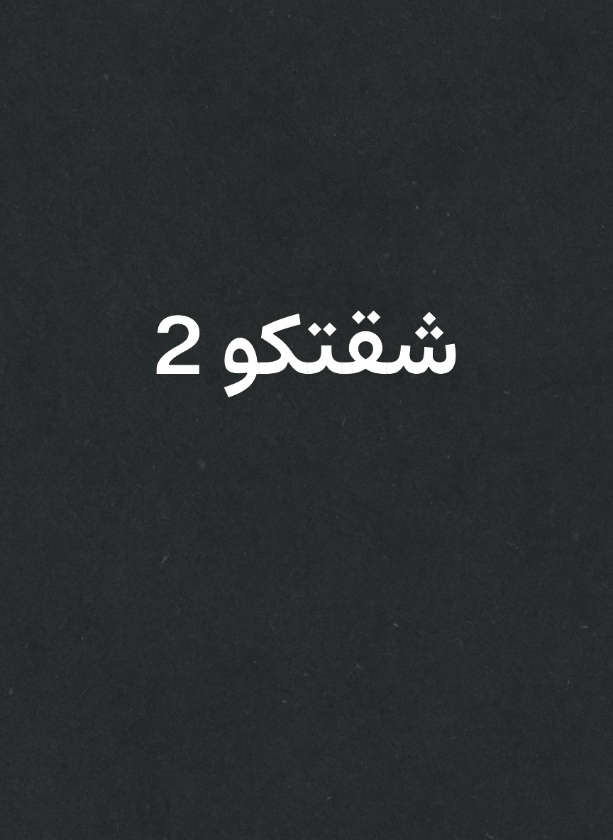 شقتكو 2