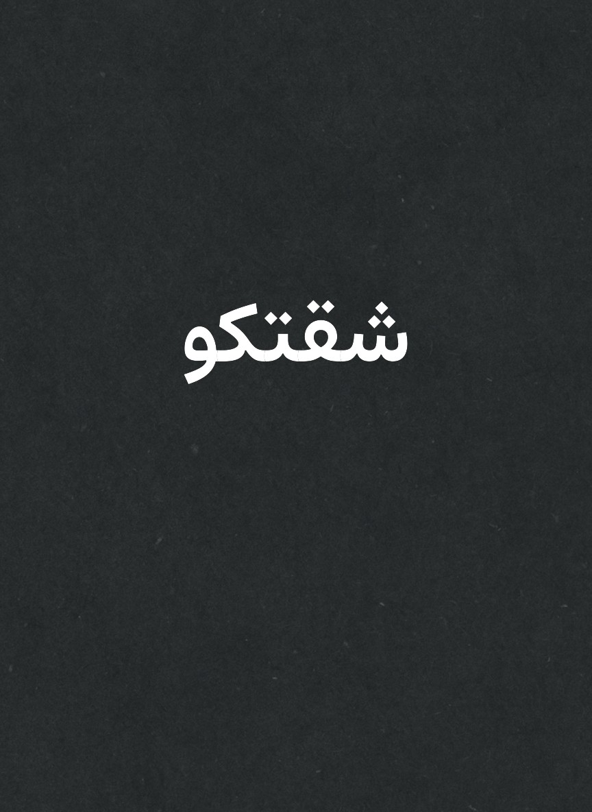 شقتكو