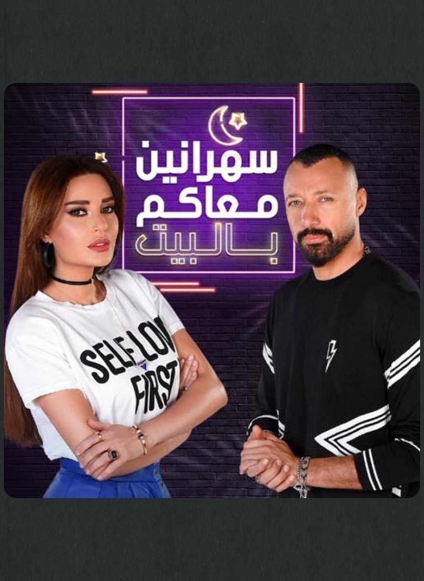 سهرانين معاكم بالبيت