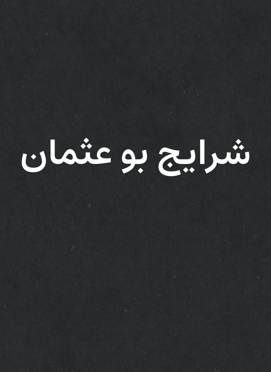 شرايج بو عثمان