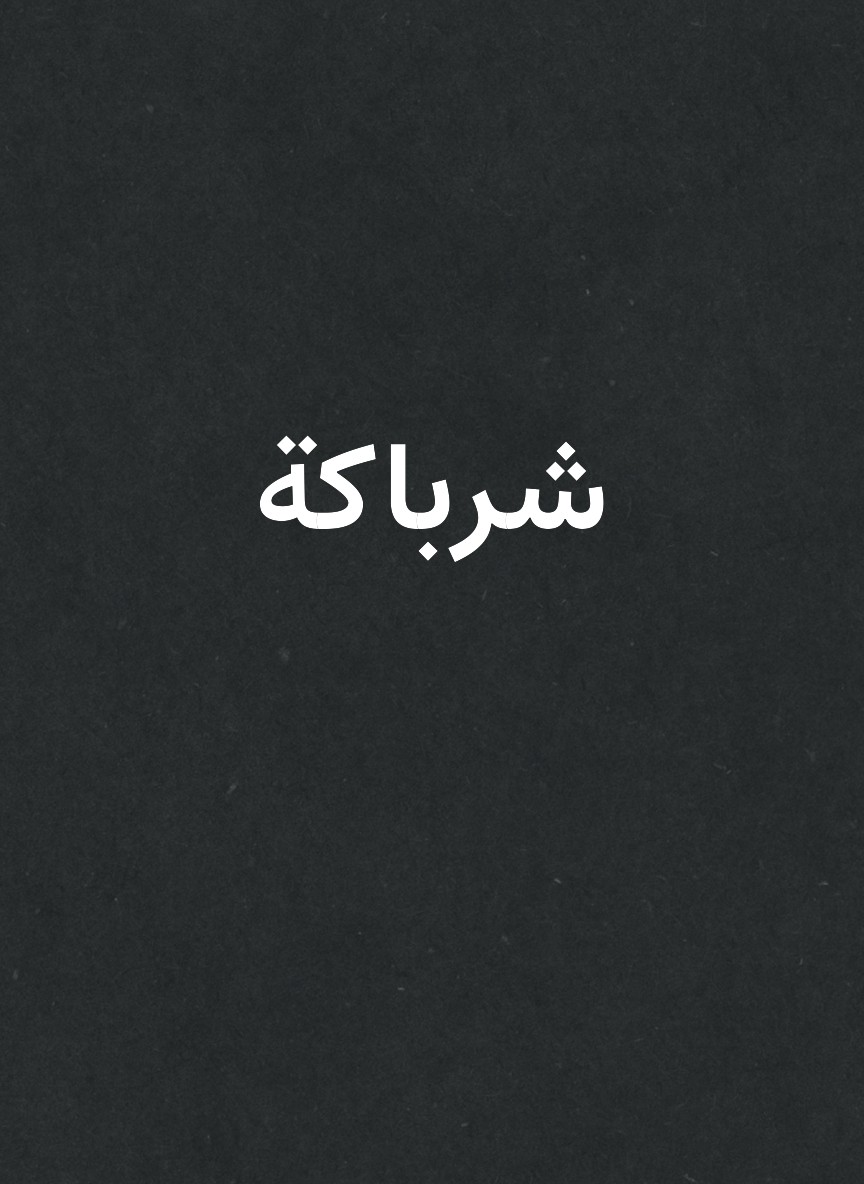 شرباكة
