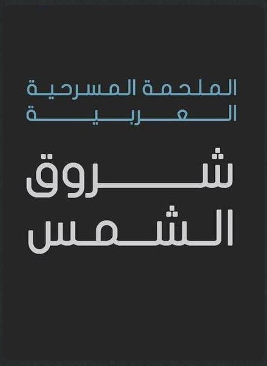 شروق الشمس