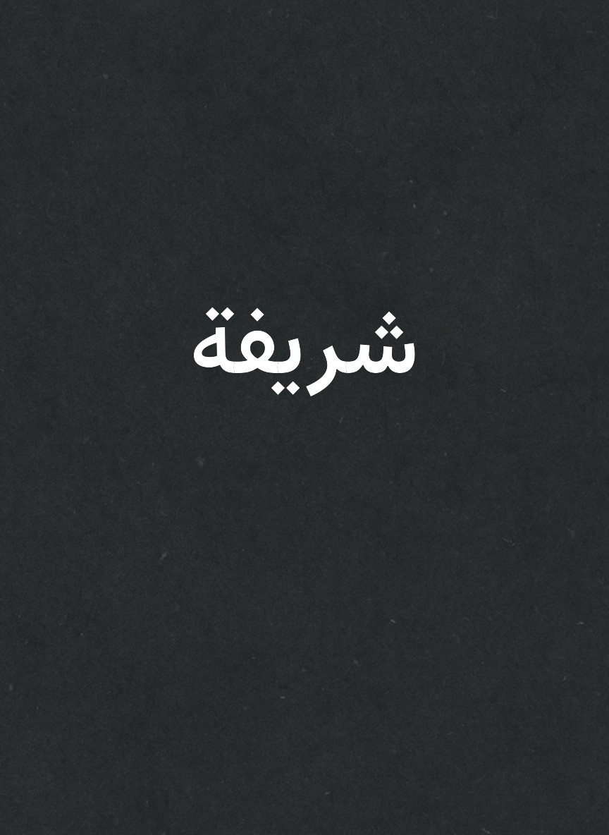 شريفة