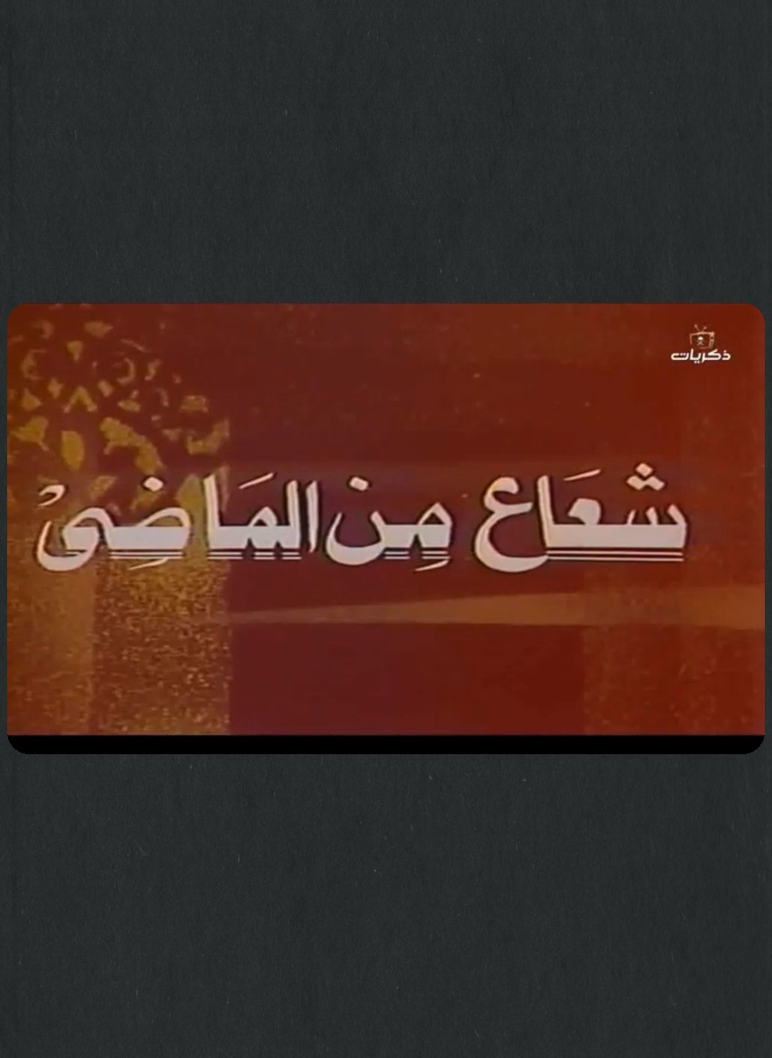 شعاع من الماضي