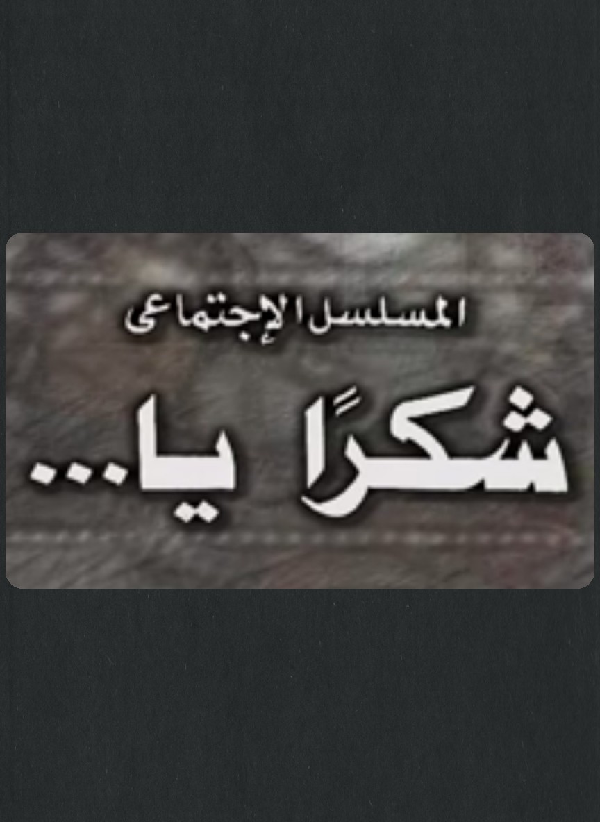 شكرا يا