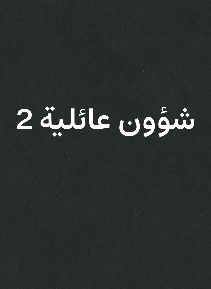 شؤون عائلية 2