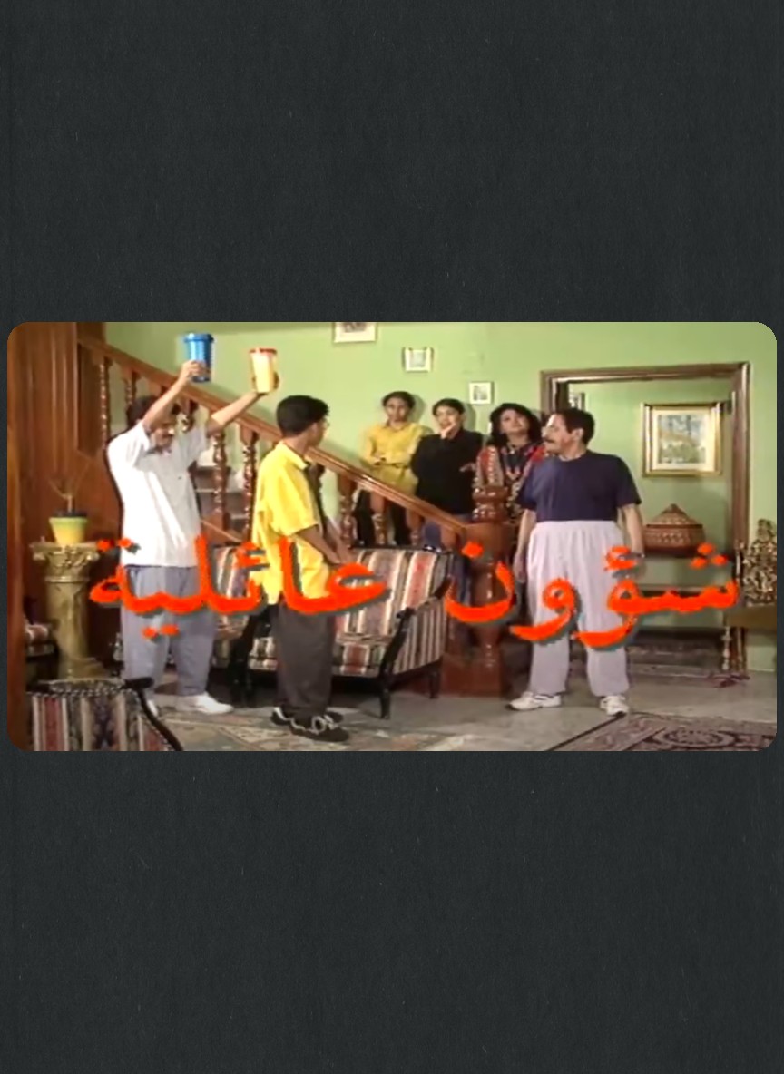 شؤون عائلية