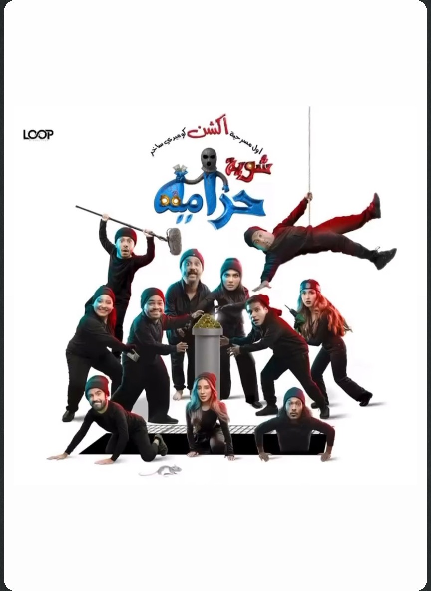 شوية حرامية