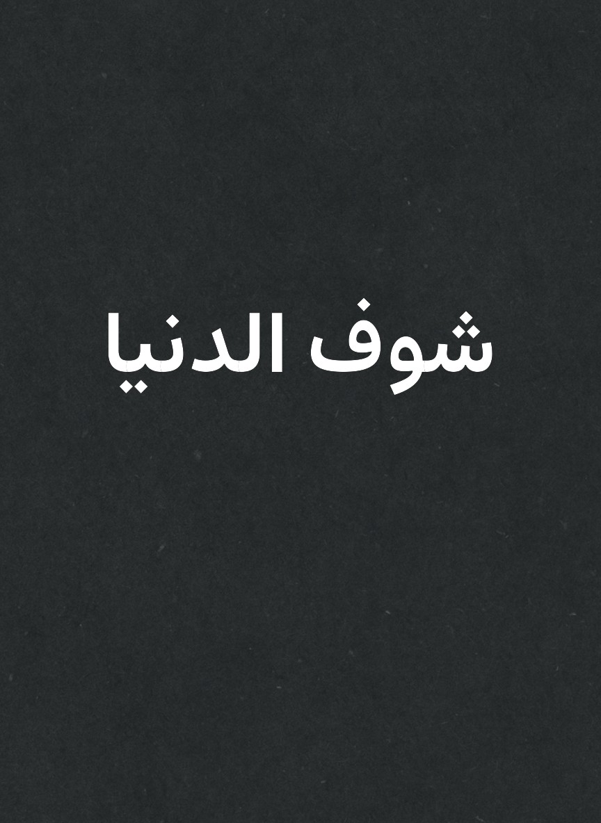 شوف الدنيا