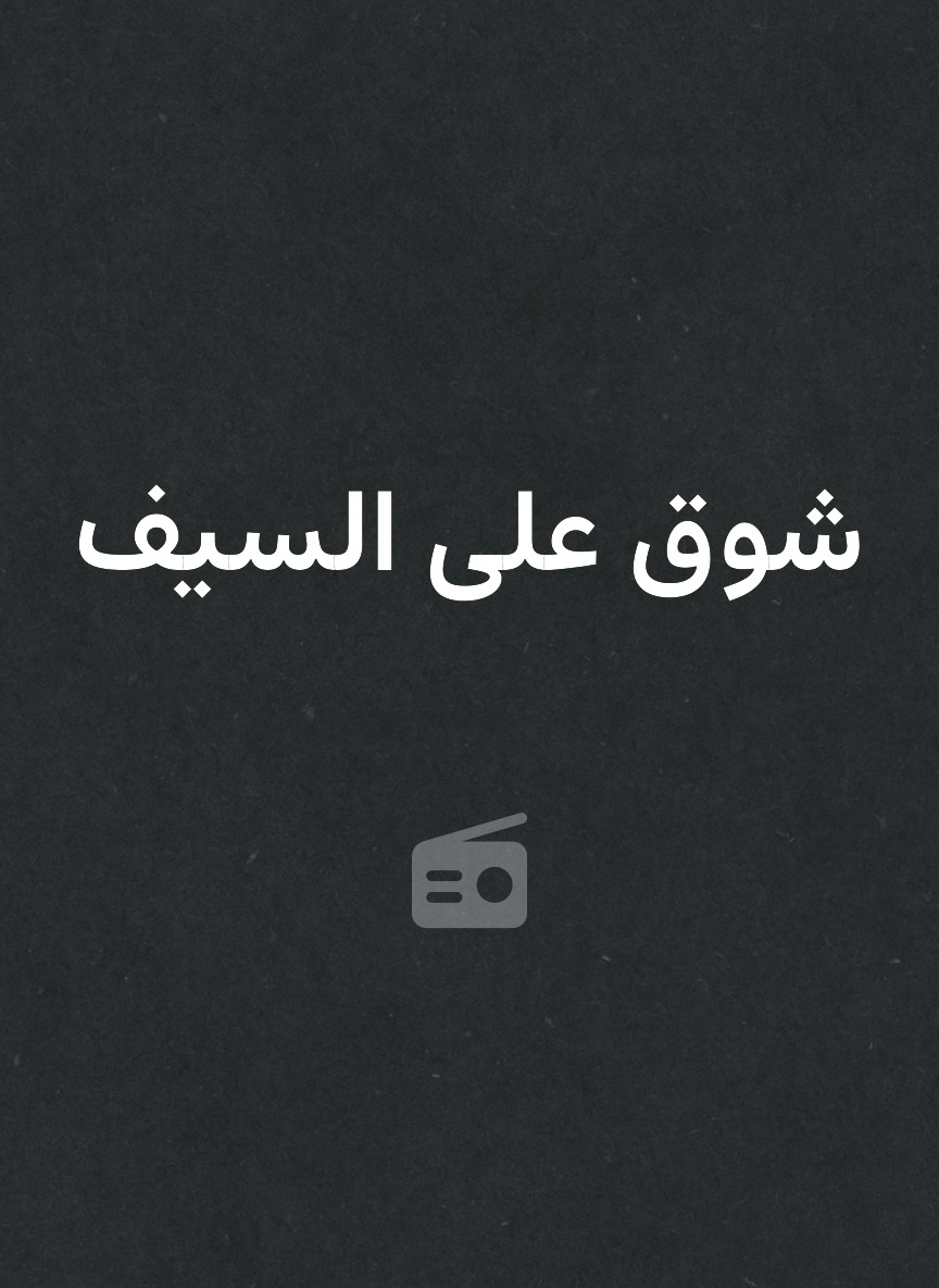 شوق على السيف