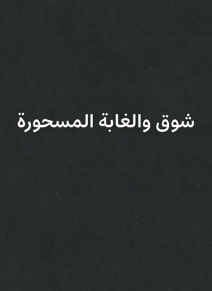 شوق والغابة المسحورة