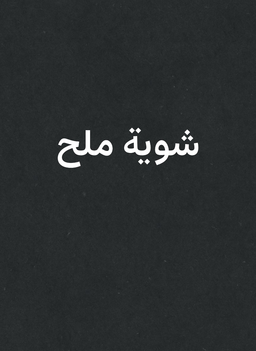 شوية ملح