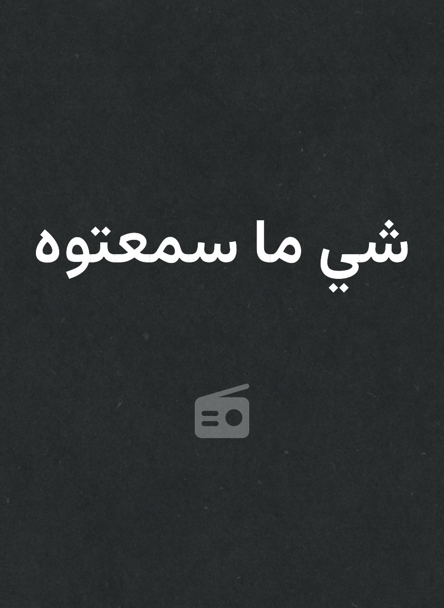 شي ما سمعتوه