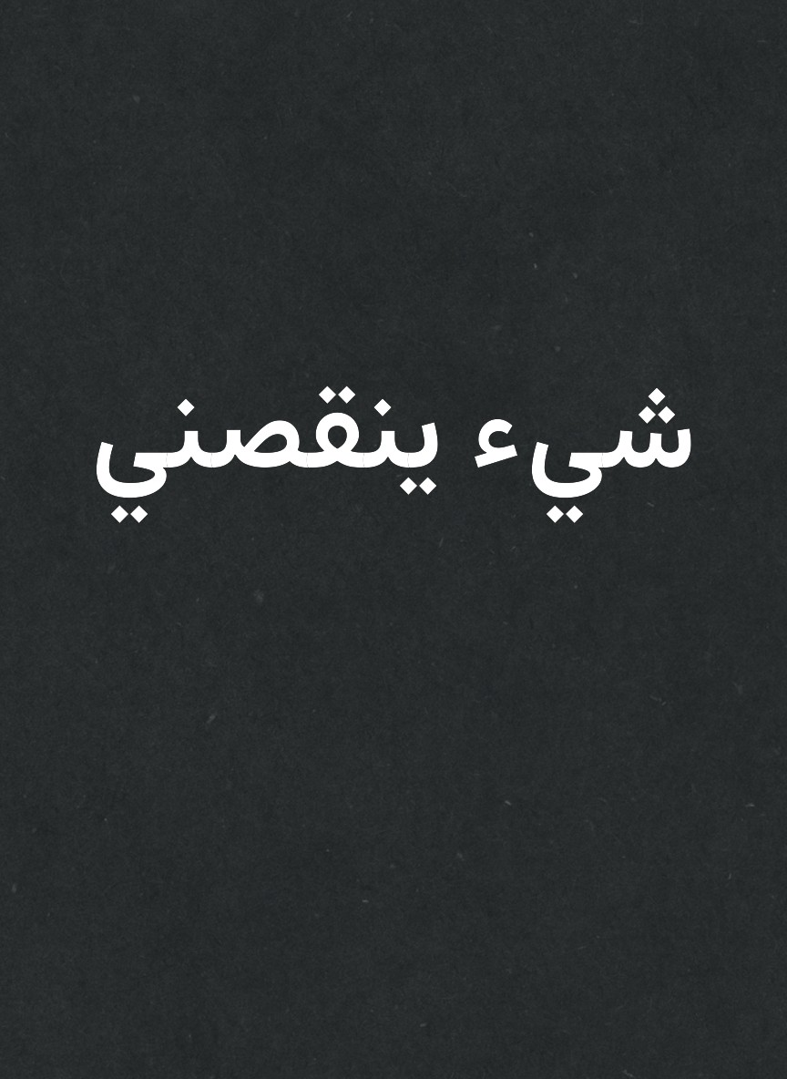 شيء ينقصني