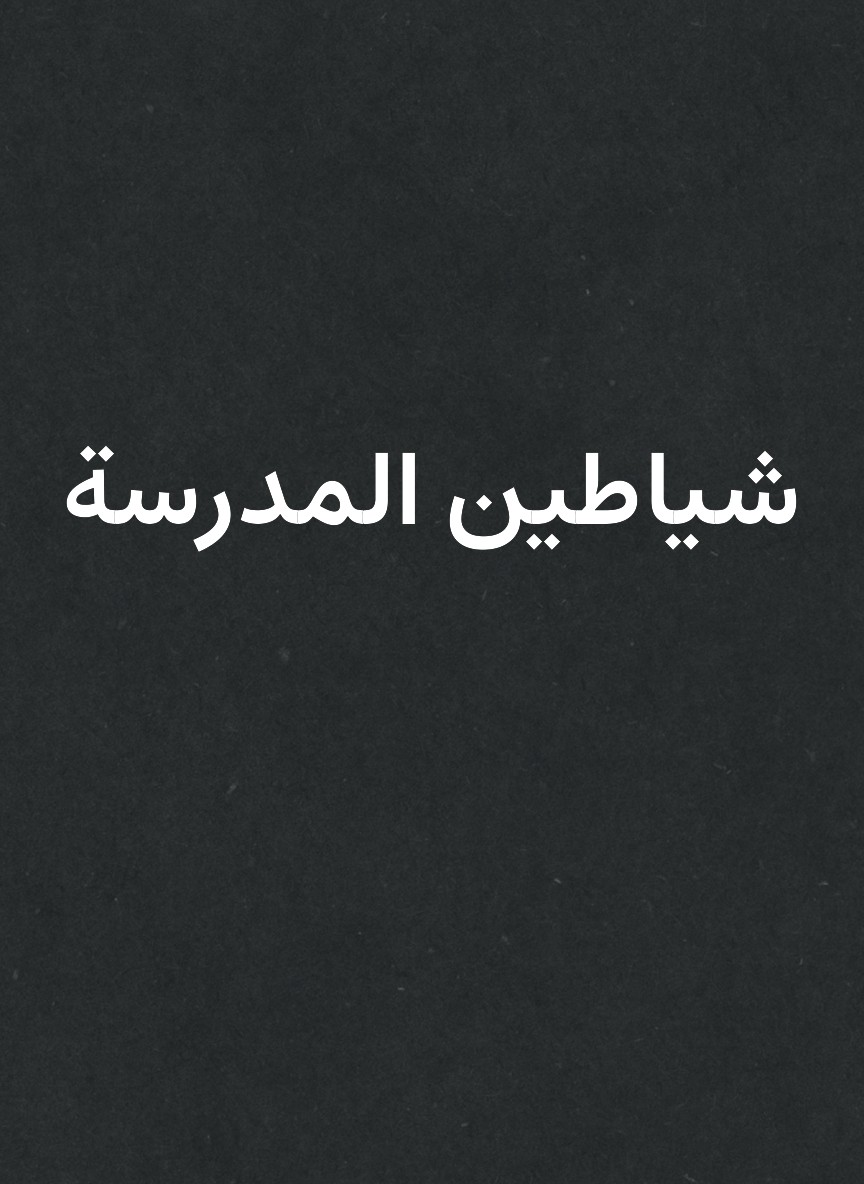 شياطين المدرسة