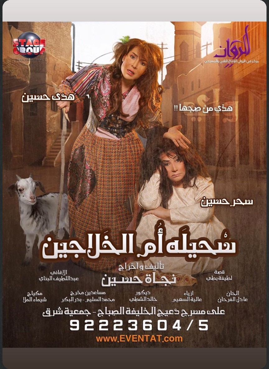 سحيلة أم الخلاجين