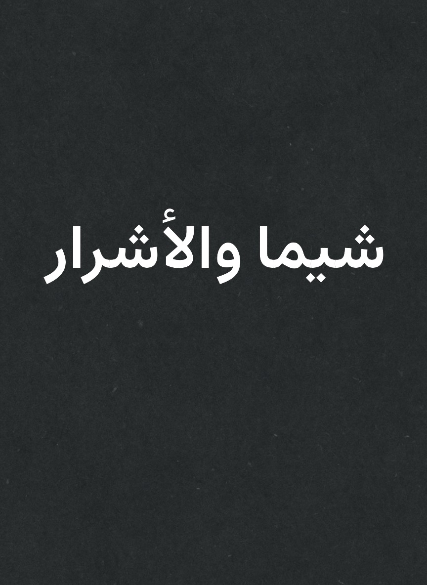 شيما والأشرار