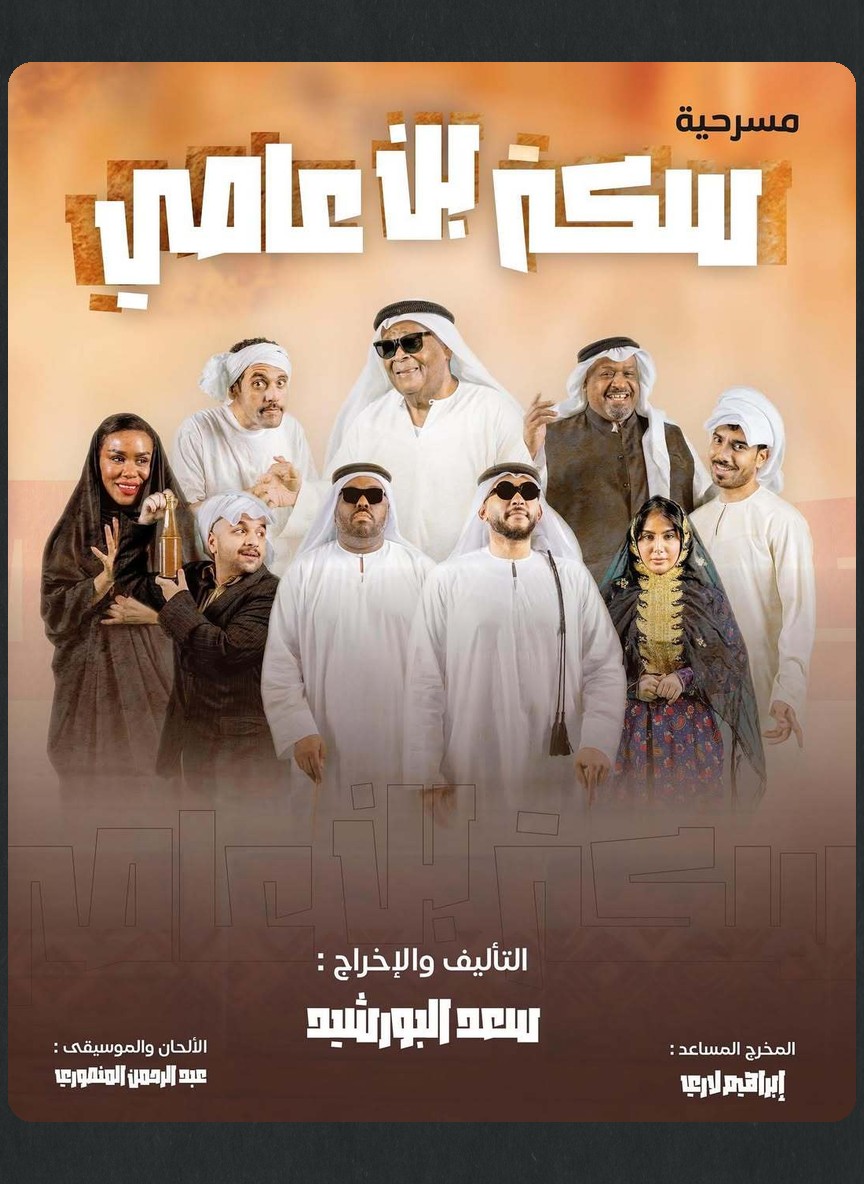 سكة بن عاصي
