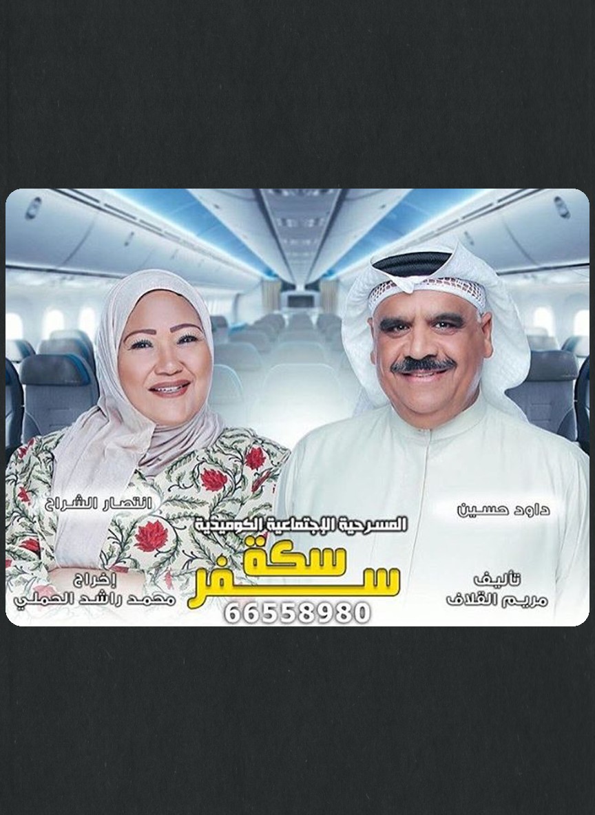 سكة سفر