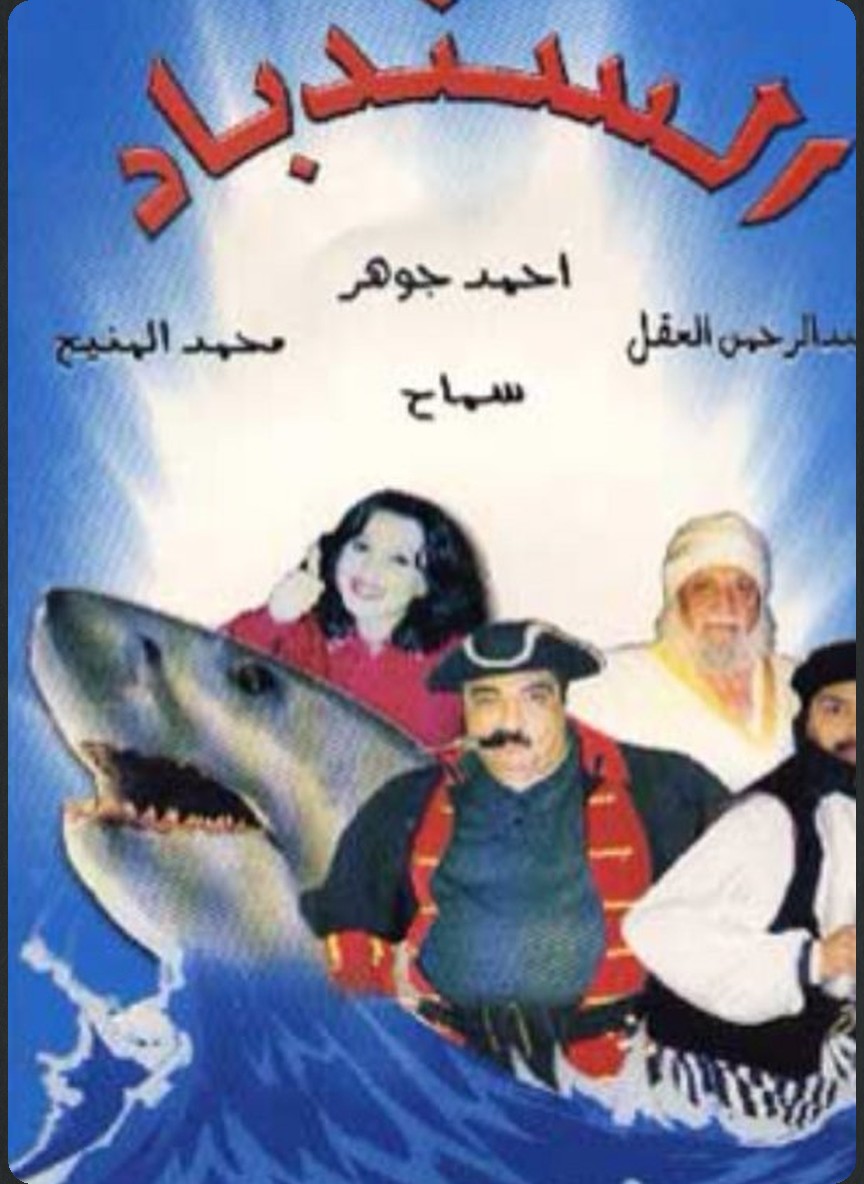 السندباد