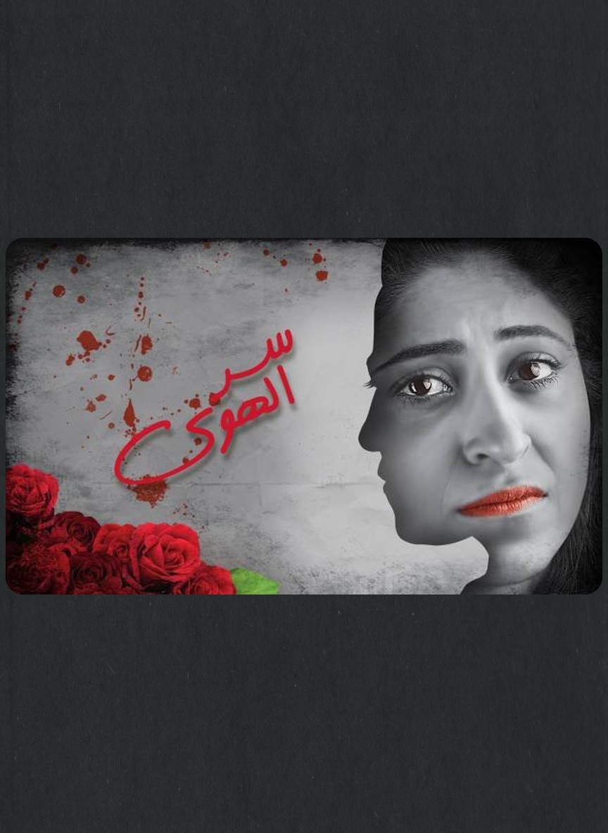 سر الهوى