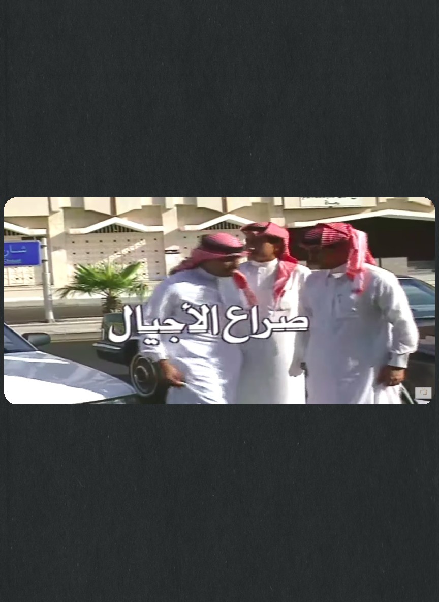 صراع الأجيال