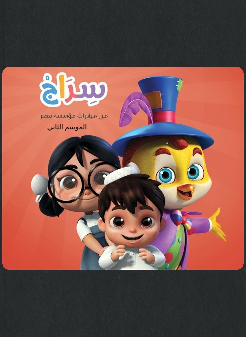 سراج ج2
