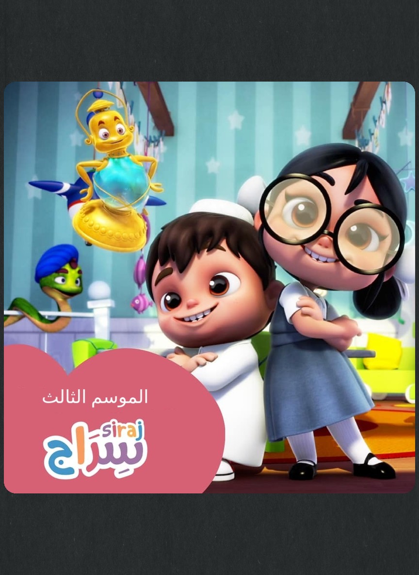 سراج ج3