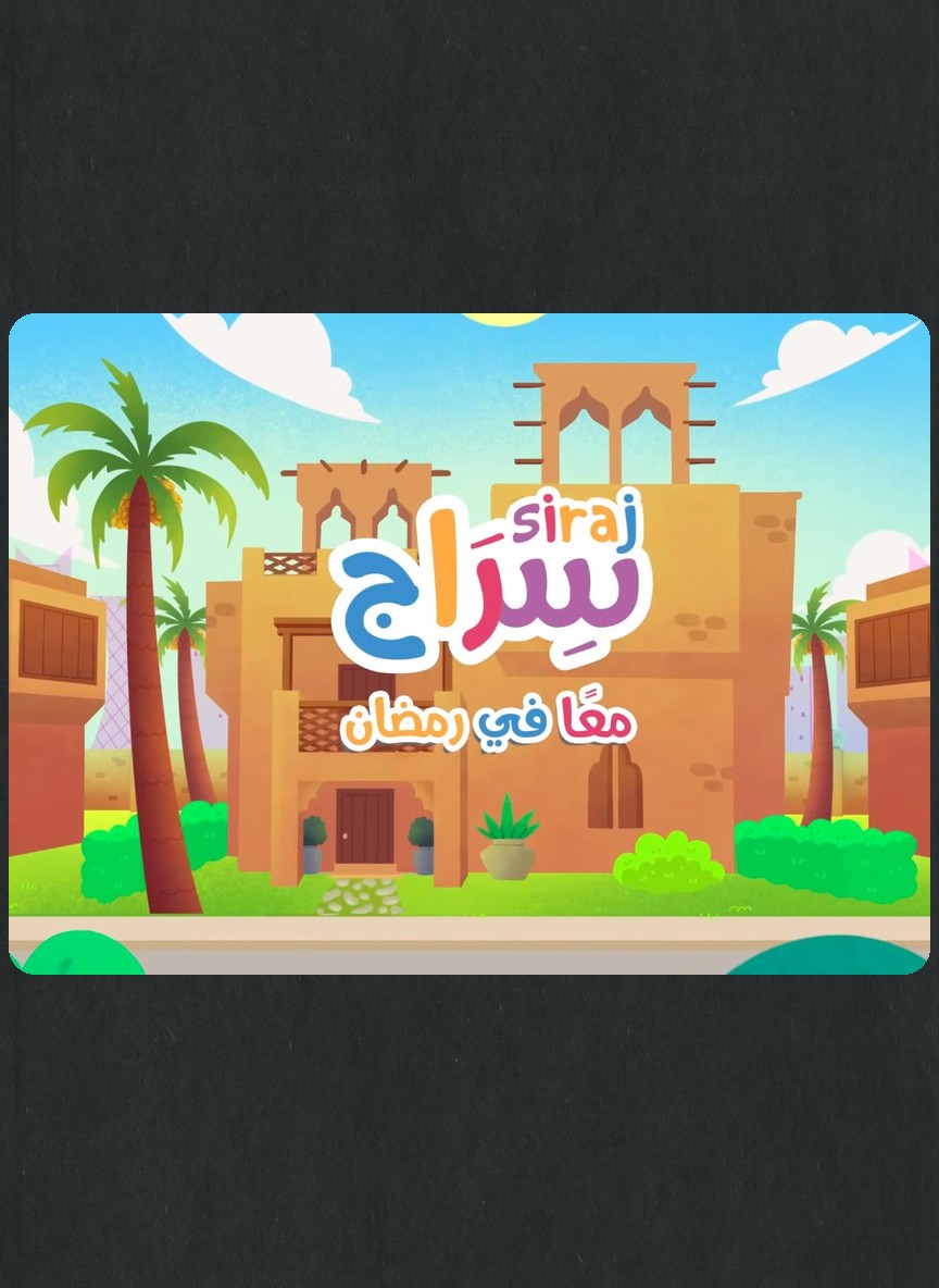 سراج معا في رمضان