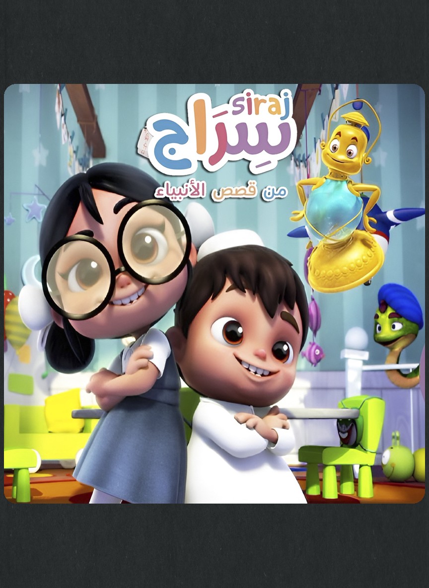 سراج: من قصص الأنبياء