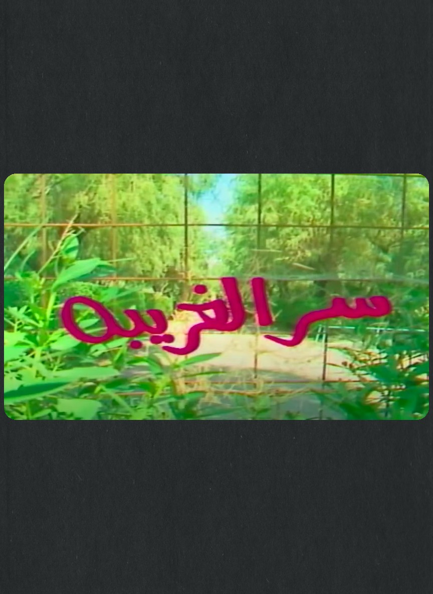 سر الغريبة