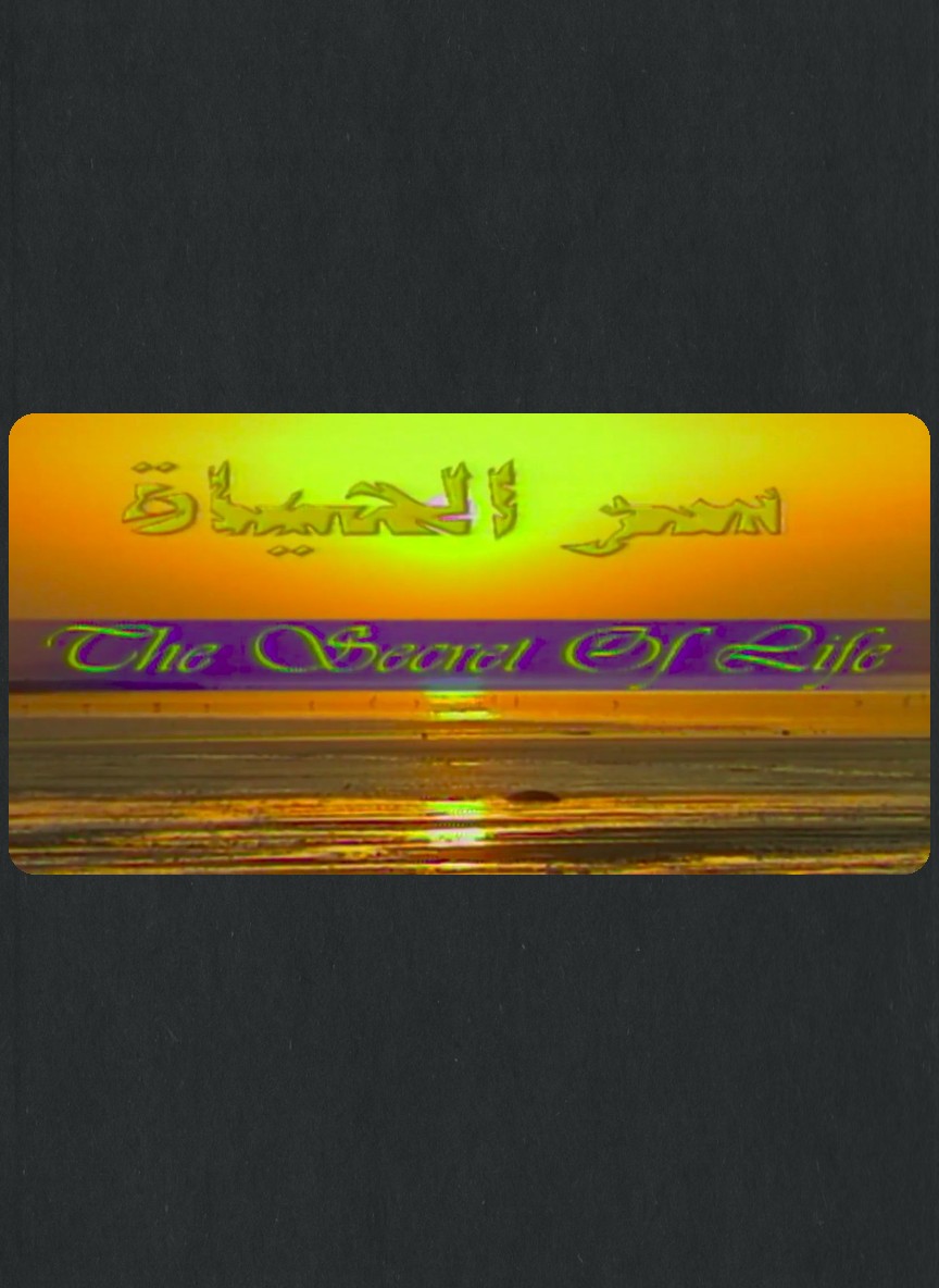 سر الحياة