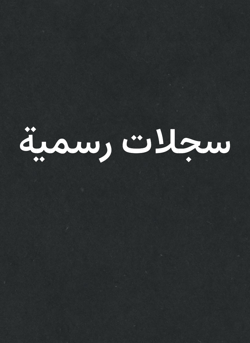 سجلات رسمية