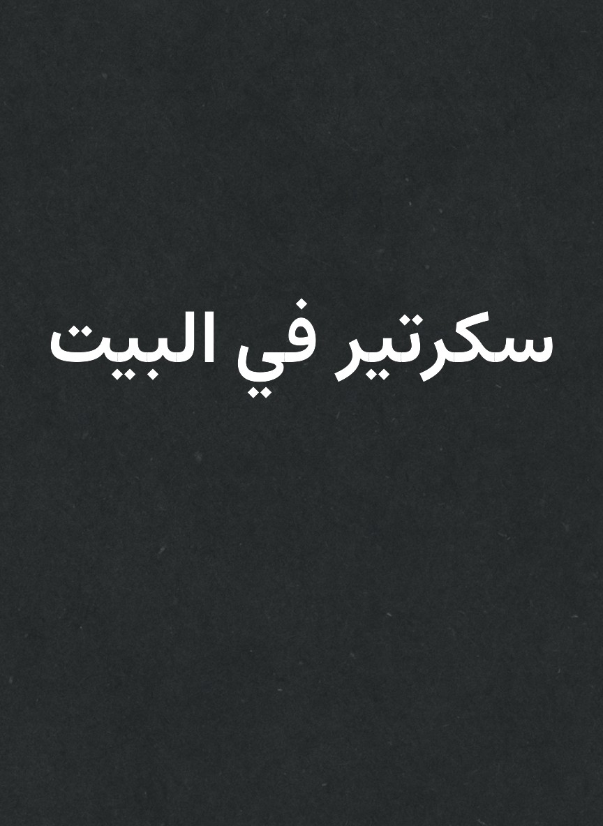 سكرتير في البيت