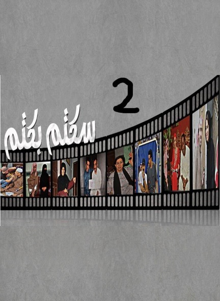 سكتم بكتم ج2