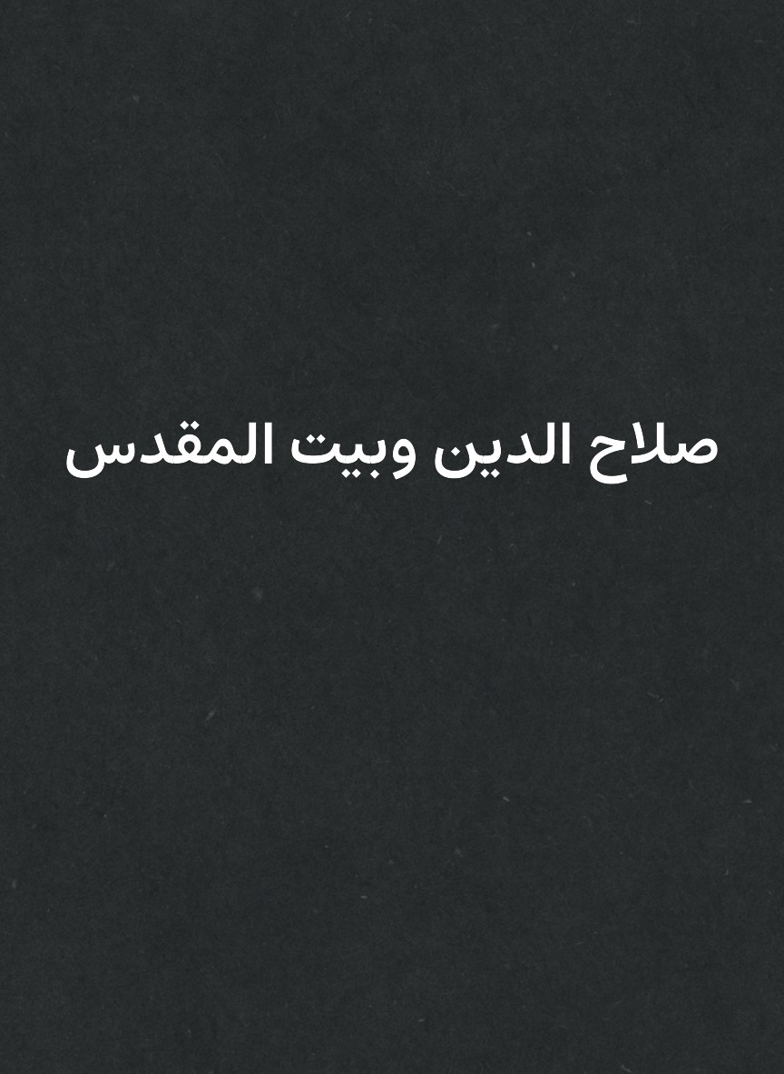 صلاح الدين وبيت المقدس