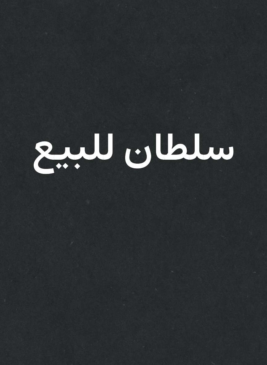 سلطان للبيع