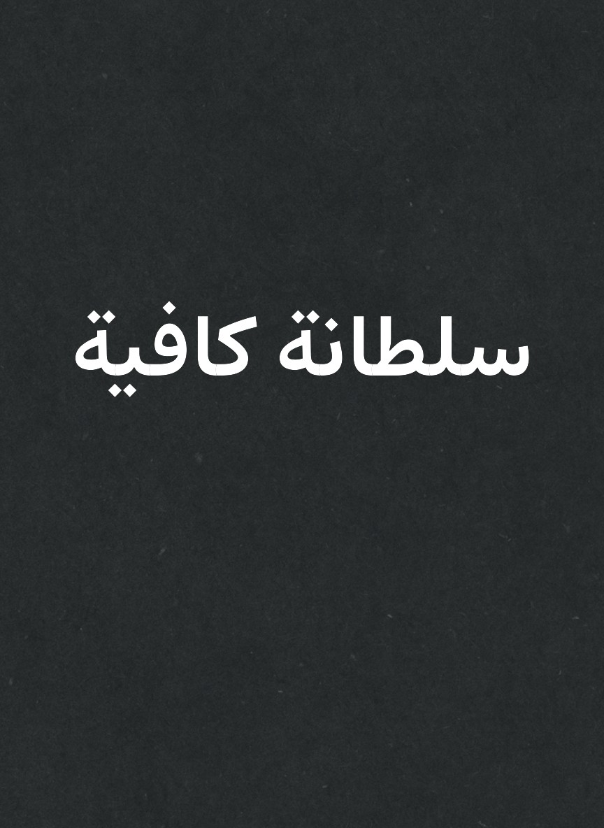 سلطانة كافية