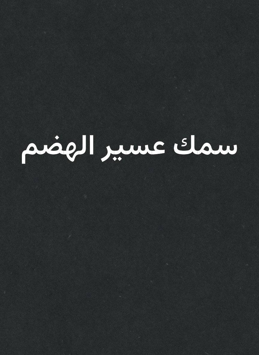 سمك عسير الهضم