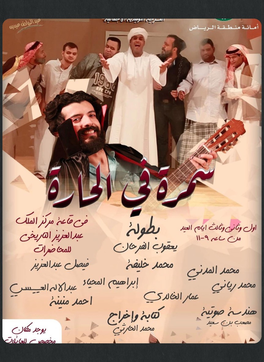 سمرة في الحارة