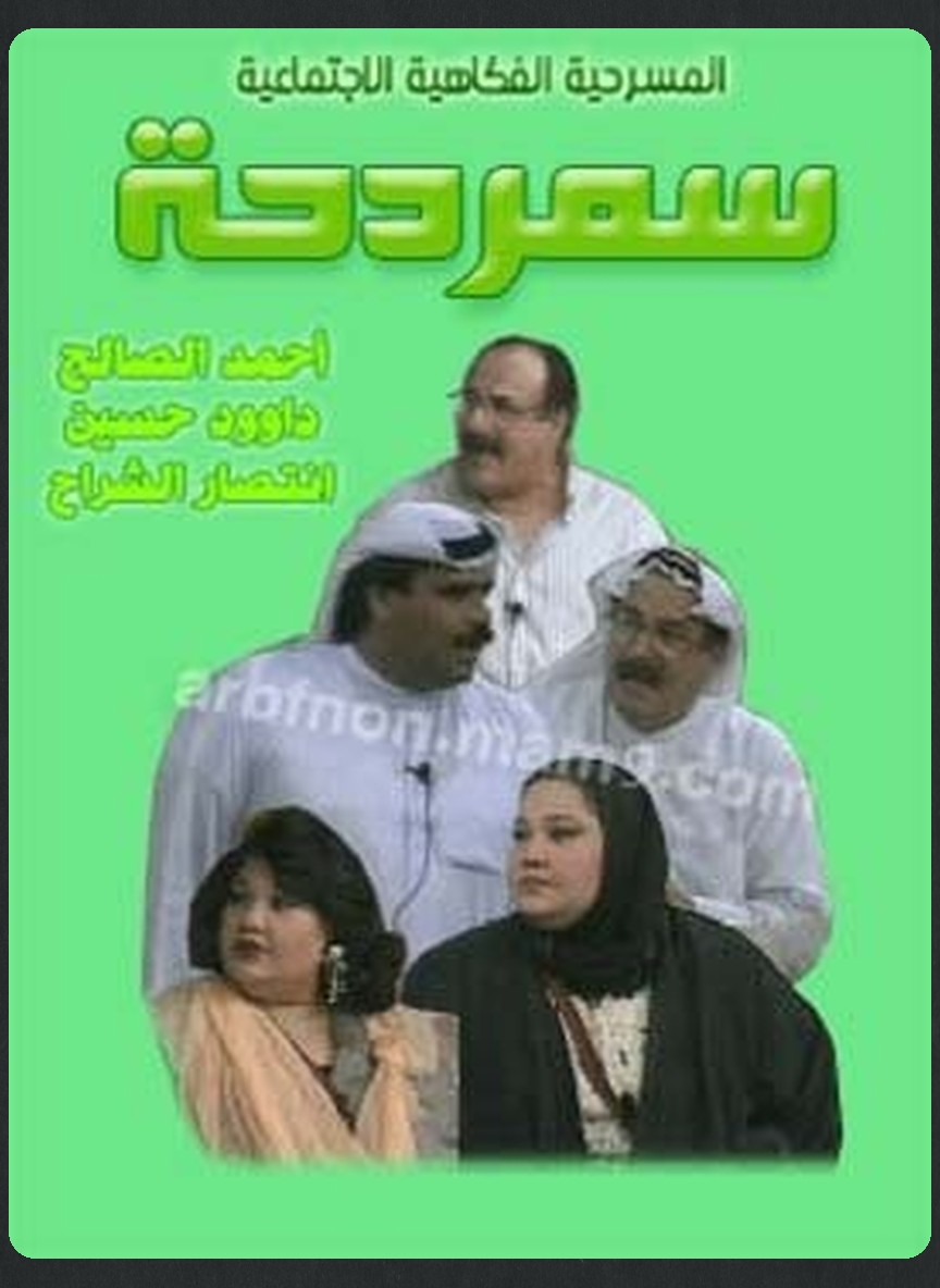 سمردحة