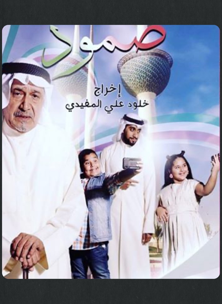 صمود