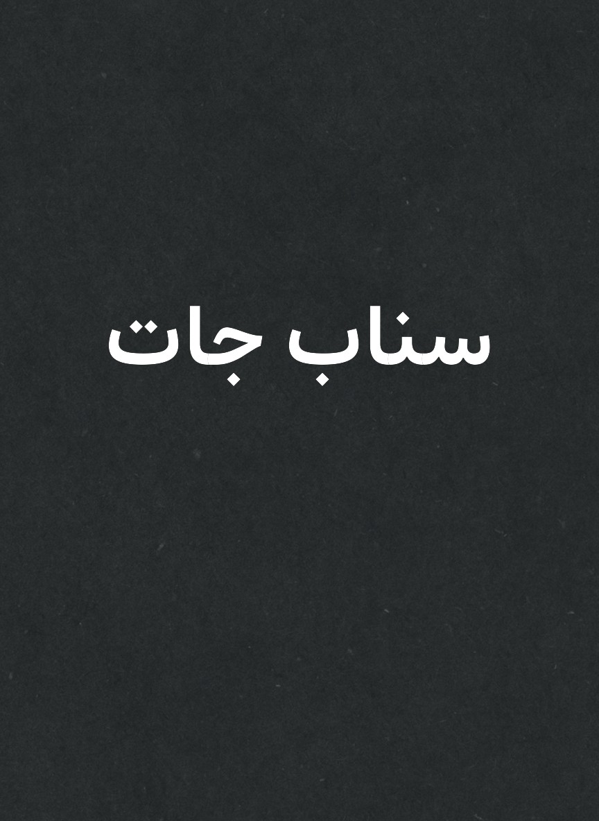 سناب جات