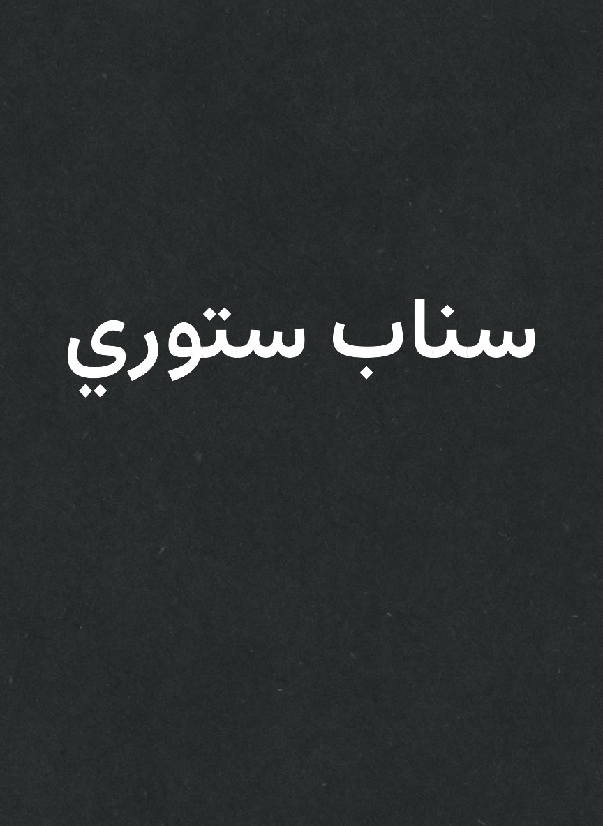 سناب ستوري