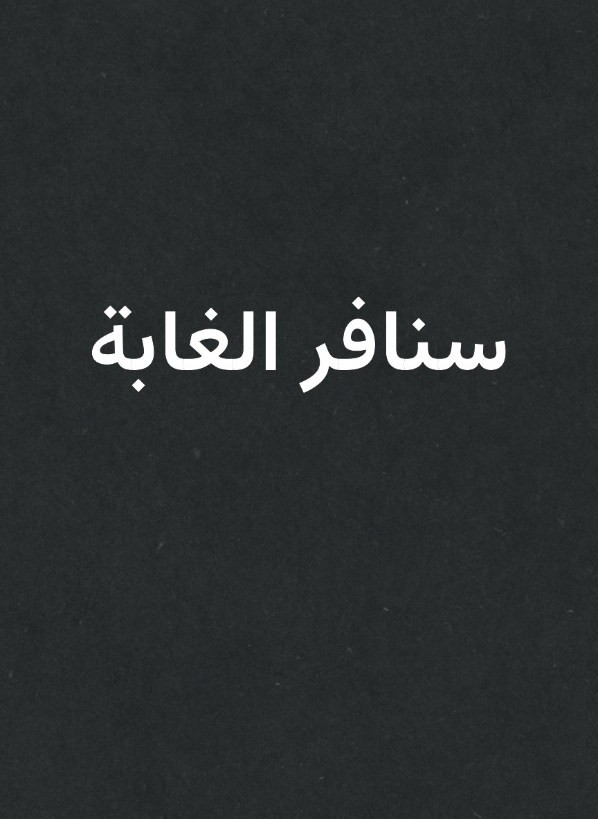 سنافر الغابة