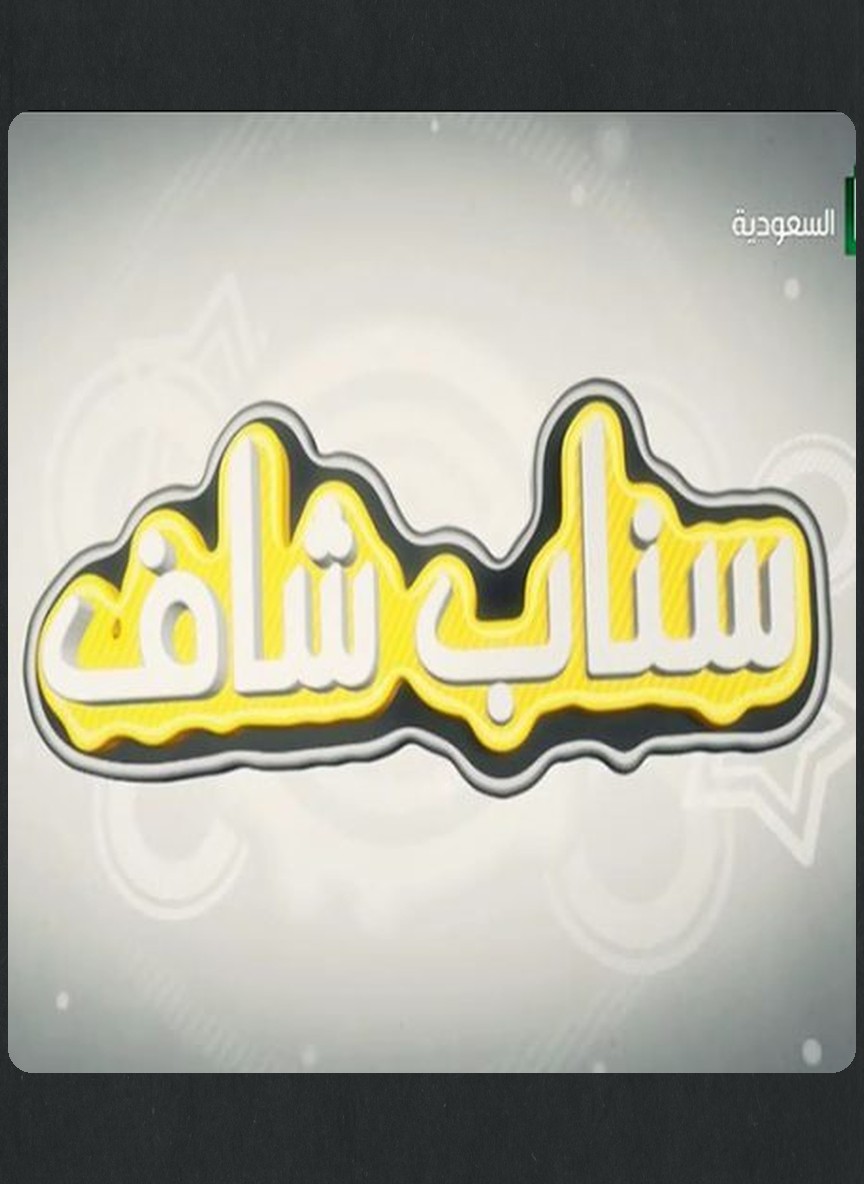 سناب شاف