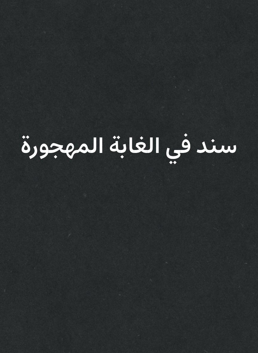 سند في الغابة المهجورة